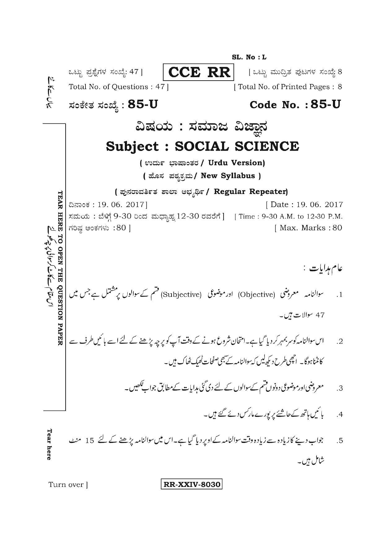Karnataka SSLC Social Science (URDU Medium) - 85-U (RR)_ss7 (Supplementary) June 2017 Question Paper - Page 1