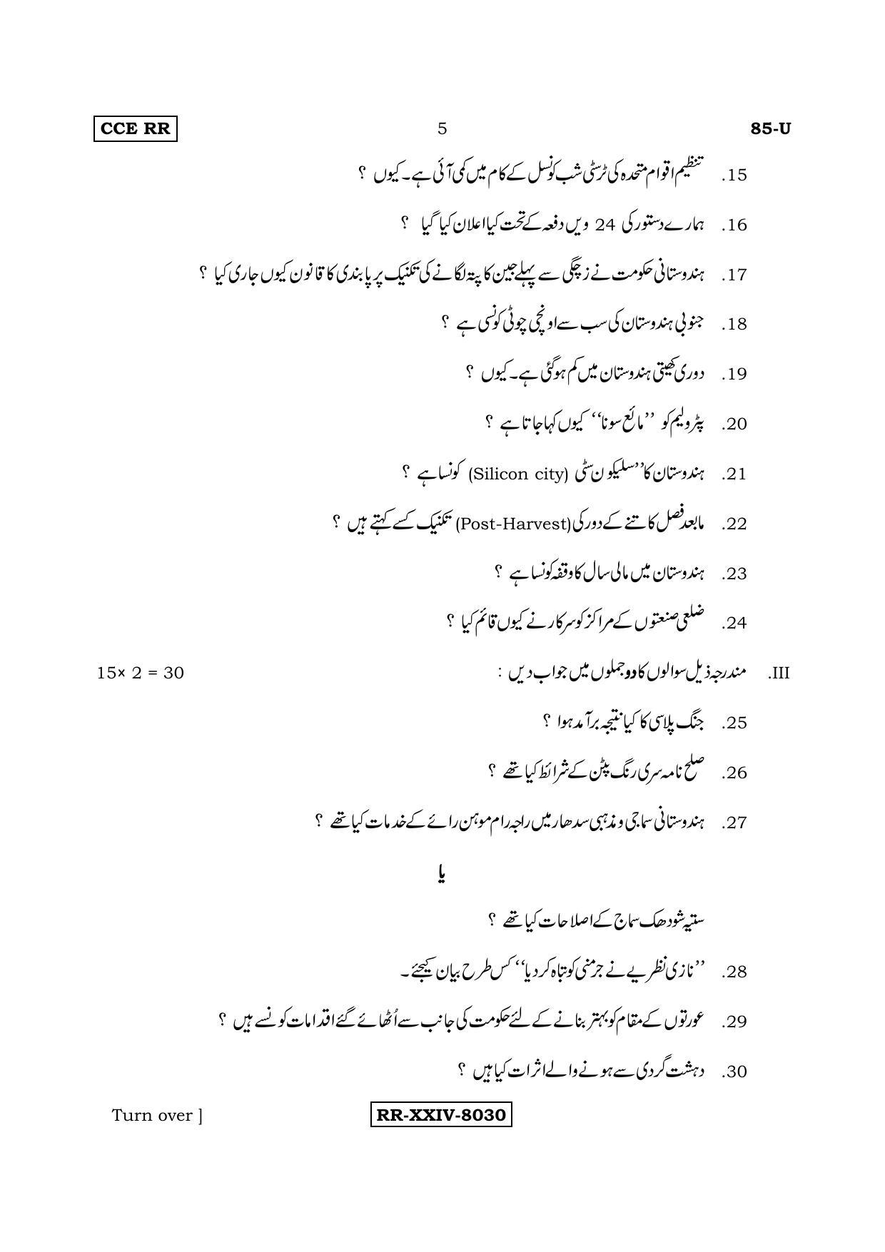 Karnataka SSLC Social Science (URDU Medium) - 85-U (RR)_ss7 (Supplementary) June 2017 Question Paper - Page 5