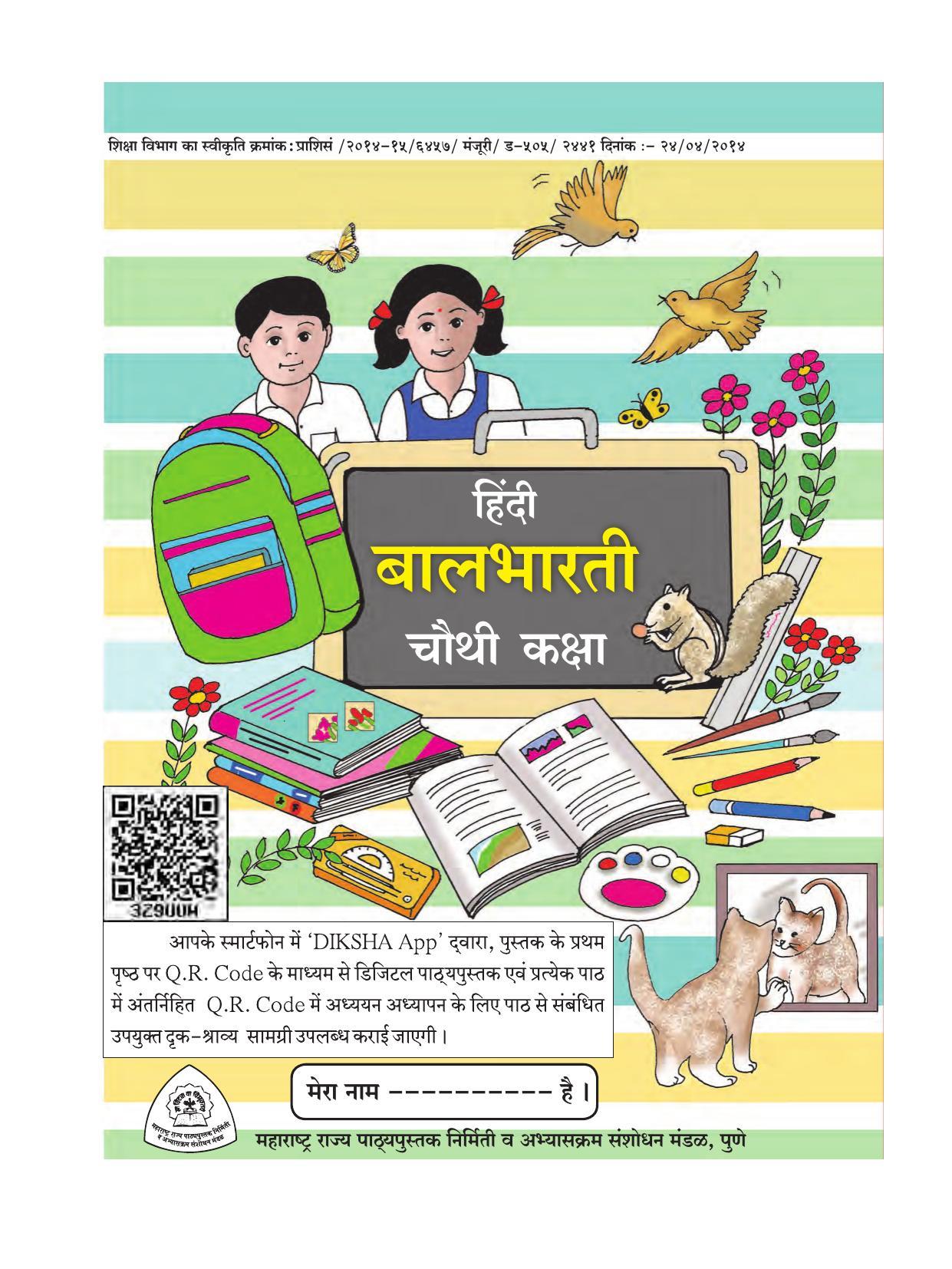Maharashtra Board Class 4 Hindi Balbharati (Hindi Medium) Textbook - Page 3