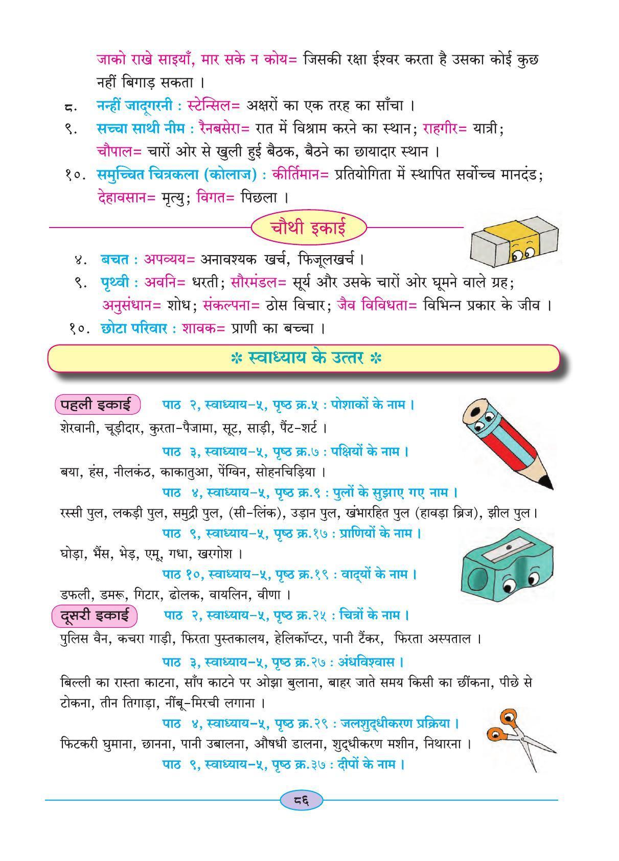 Maharashtra Board Class 4 Hindi Balbharati (Hindi Medium) Textbook - Page 96