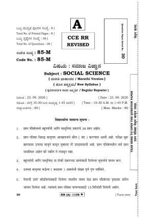Karnataka SSLC Social Science Marathi Medium (Supplementary)-A Question Paper 2020