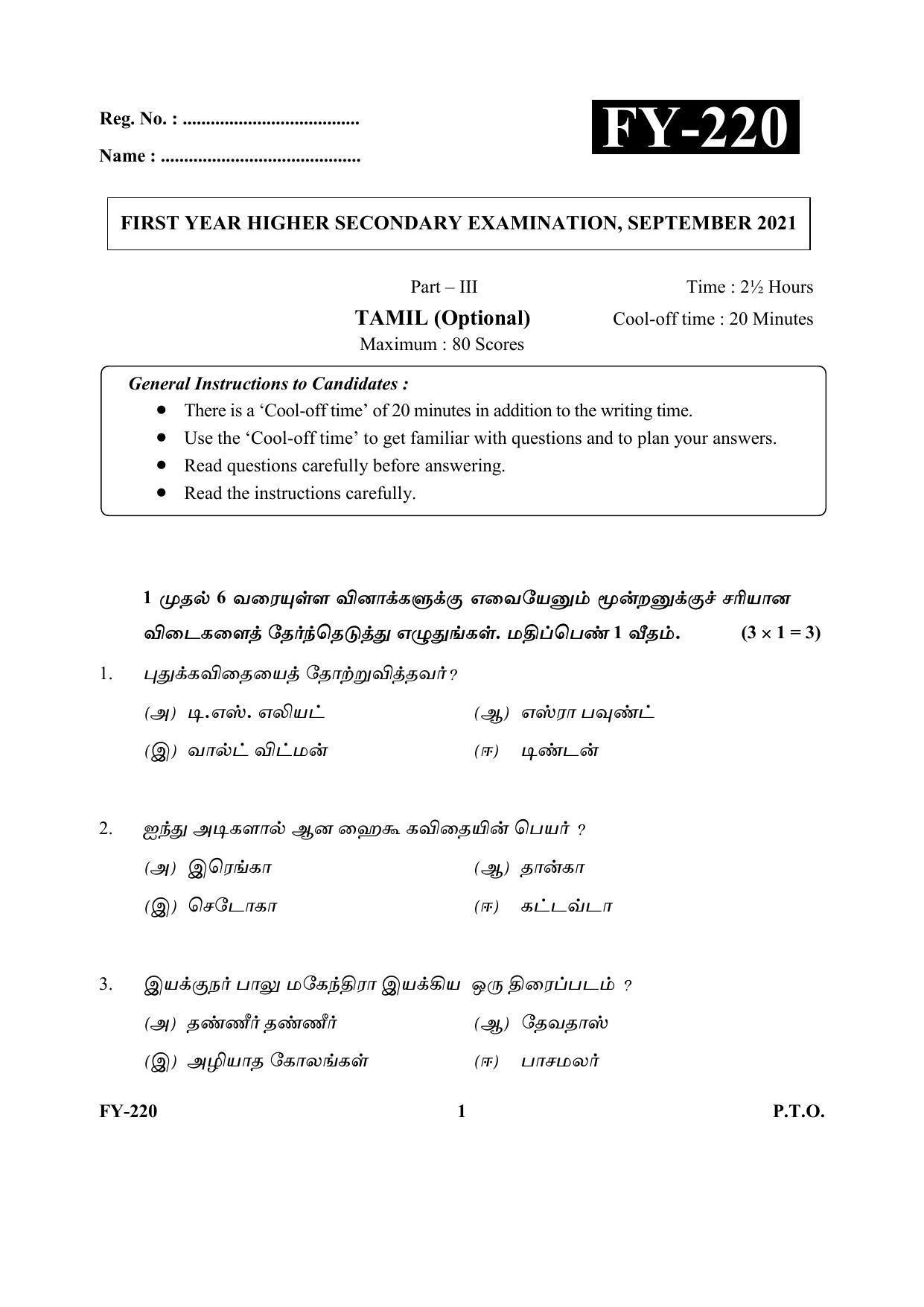 Kerala Plus One (Class 11th) Part-III Tamil-Optional Question Paper 2021 - Page 1