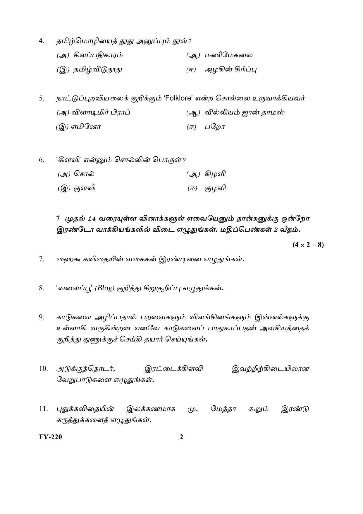 Kerala Plus One (Class 11th) Part-III Tamil-Optional Question Paper 2021 - Page 2