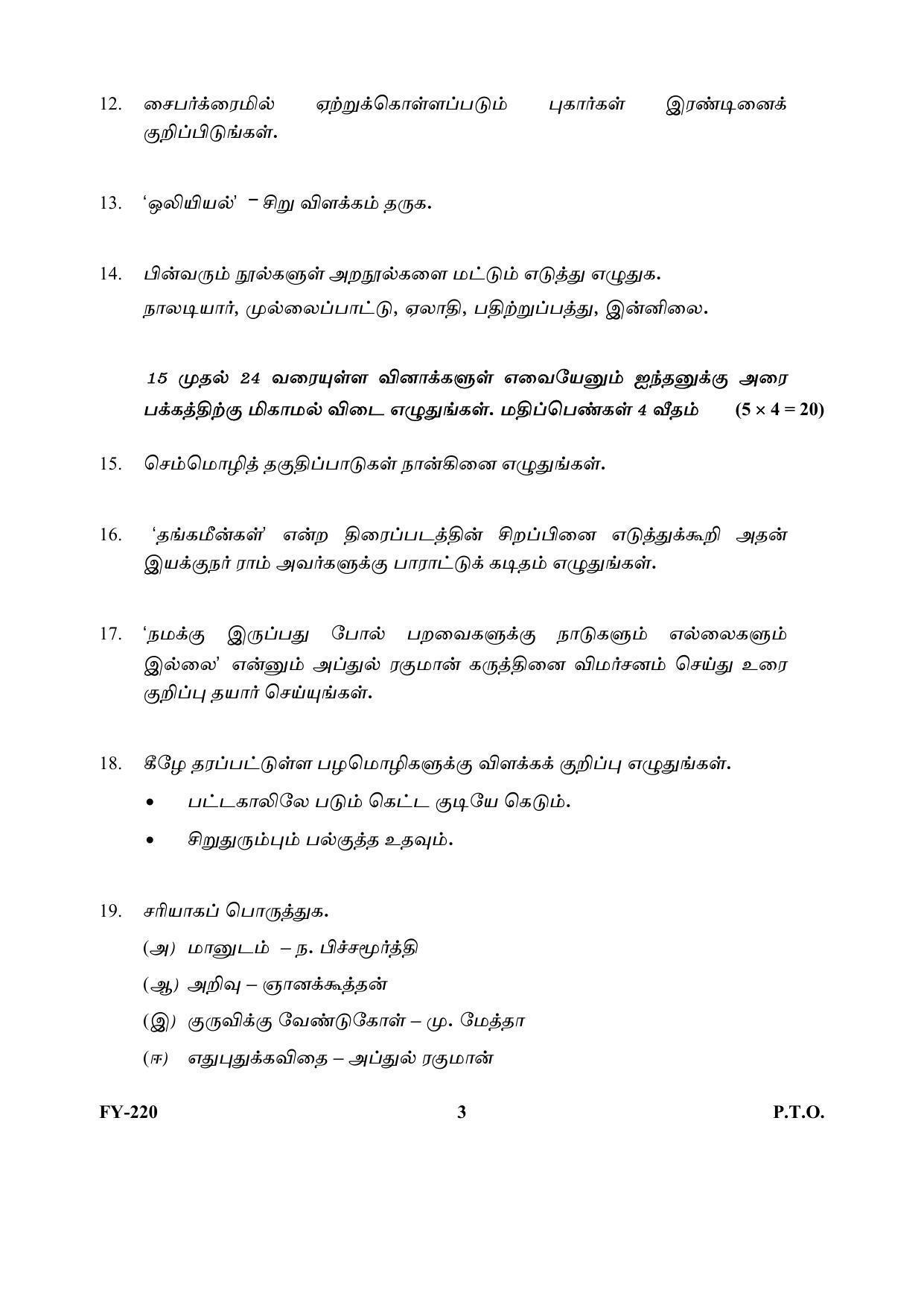 Kerala Plus One (Class 11th) Part-III Tamil-Optional Question Paper 2021 - Page 3