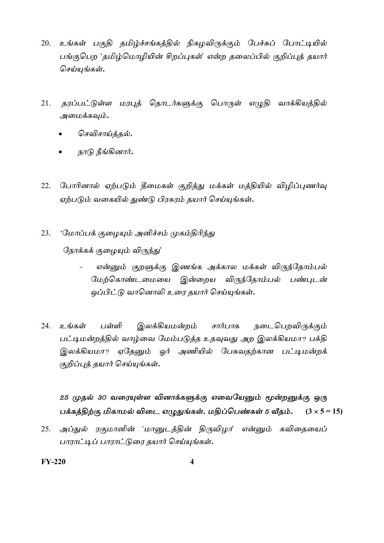 Kerala Plus One (Class 11th) Part-III Tamil-Optional Question Paper 2021 - Page 4