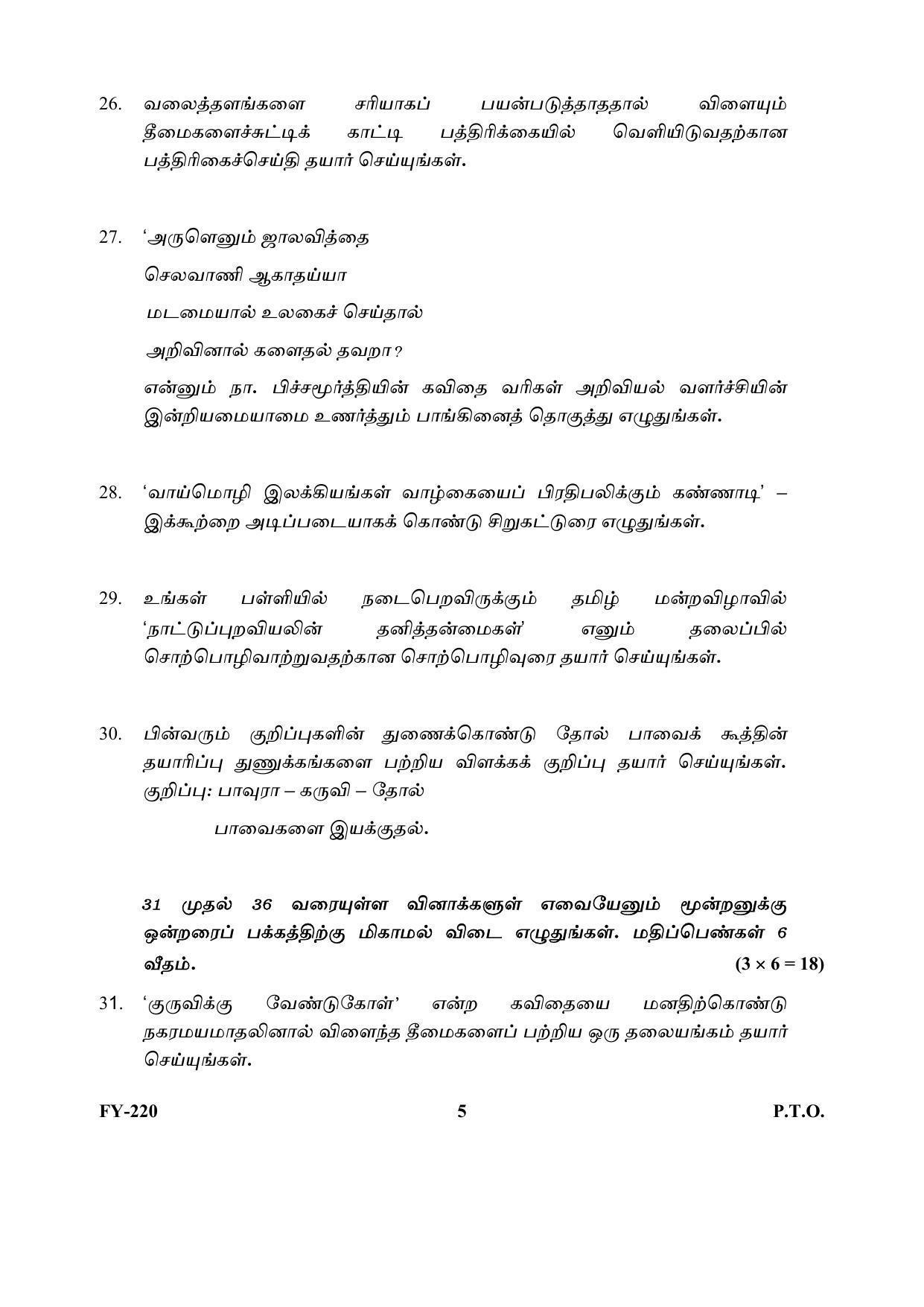 Kerala Plus One (Class 11th) Part-III Tamil-Optional Question Paper 2021 - Page 5