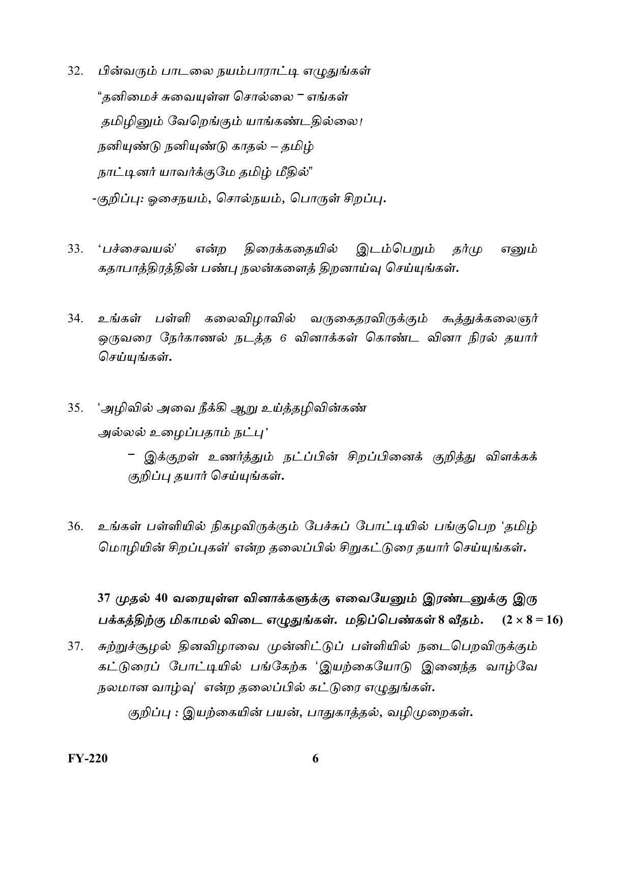Kerala Plus One (Class 11th) Part-III Tamil-Optional Question Paper 2021 - Page 6