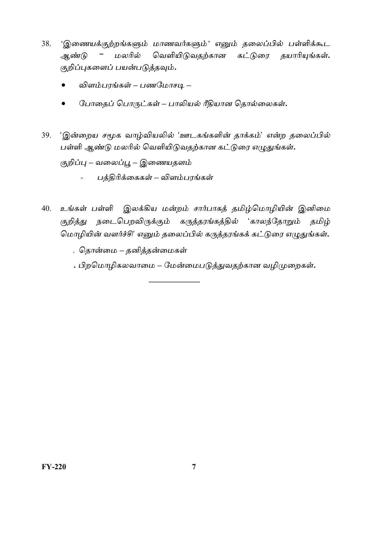 Kerala Plus One (Class 11th) Part-III Tamil-Optional Question Paper 2021 - Page 7
