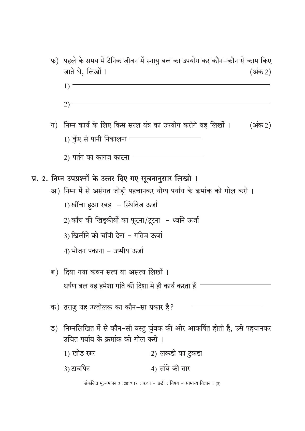 Maharashtra Board Class 6 Science (Hindi Medium) विज्ञान - हिंदी माध्यम Sample Question Paper - Page 3