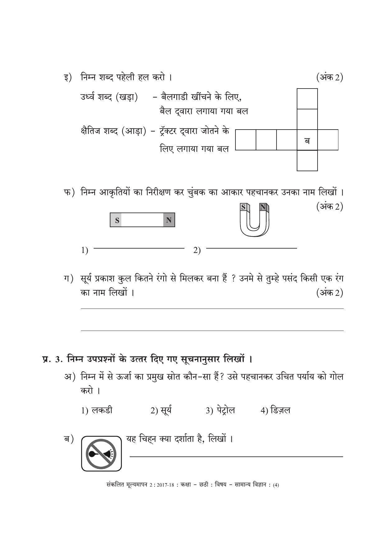 Maharashtra Board Class 6 Science (Hindi Medium) विज्ञान - हिंदी माध्यम Sample Question Paper - Page 4