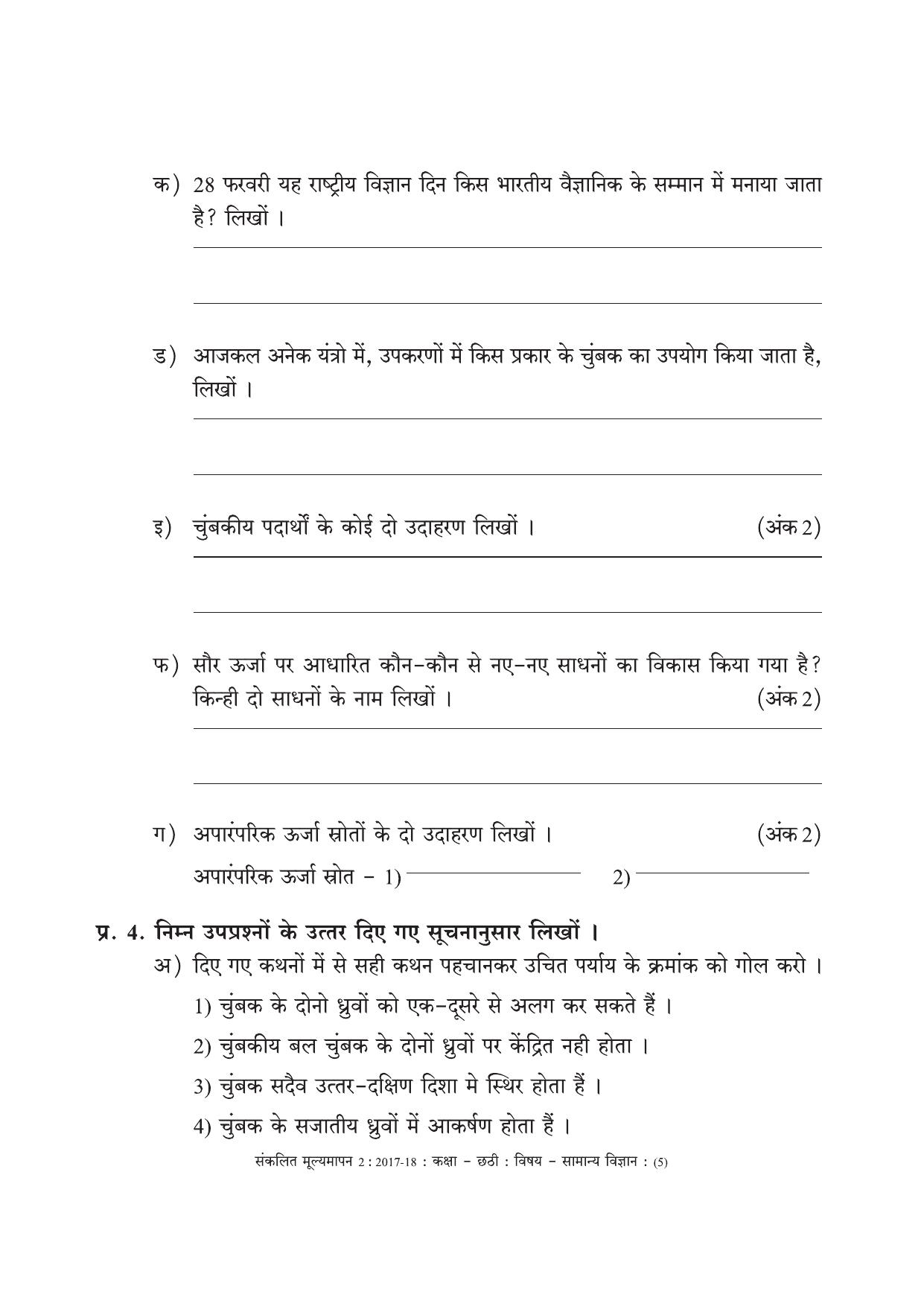 Maharashtra Board Class 6 Science (Hindi Medium) विज्ञान - हिंदी माध्यम Sample Question Paper - Page 5