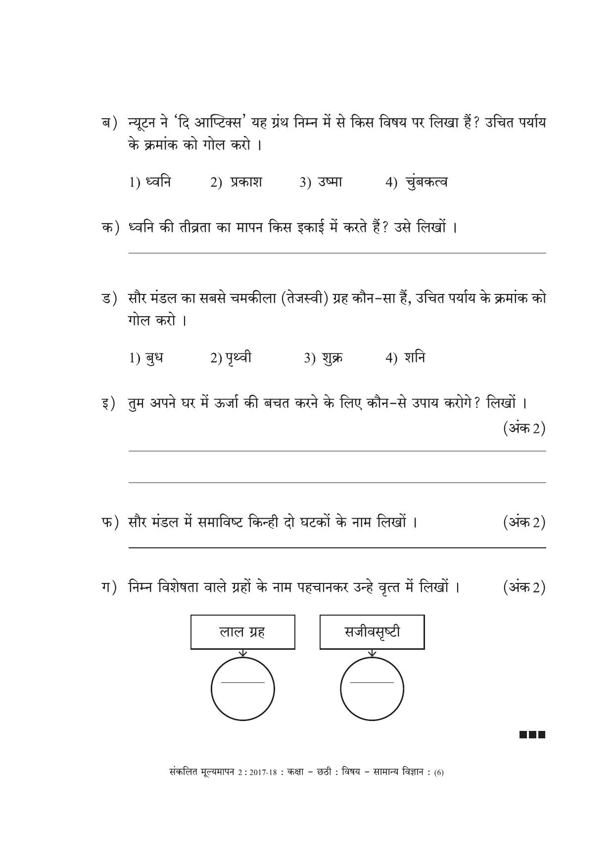 Maharashtra Board Class 6 Science (Hindi Medium) विज्ञान - हिंदी माध्यम Sample Question Paper - Page 6