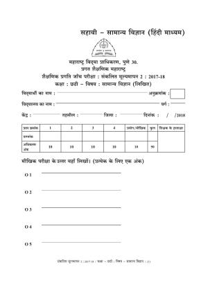 Maharashtra Board Class 6 Science (Hindi Medium) विज्ञान - हिंदी माध्यम Sample Question Paper