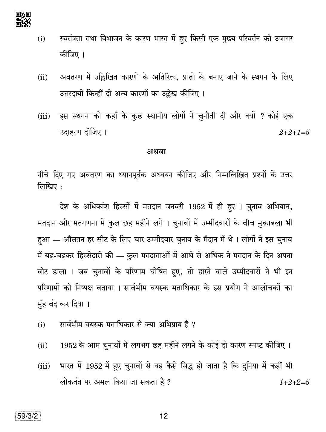 CBSE Class 12 59-3-2 Political Science 2019 Question Paper - Page 12
