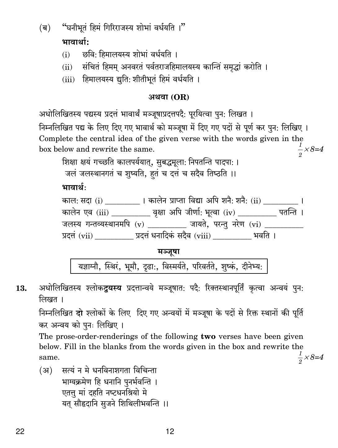 CBSE Class 12 22 SANSKRIT CORE 2018 Question Paper - Page 12