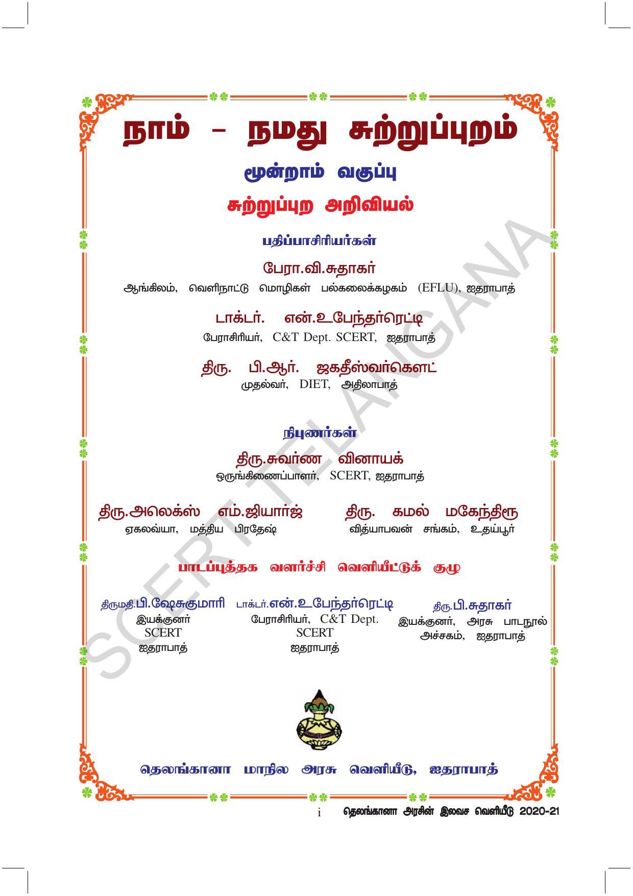 TS SCERT Class 3 Environmental Science  (Tamil Medium) Text Book - Page 3