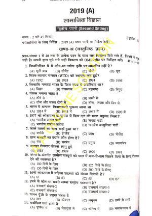Bihar Board Class 10 Social Science 2019 (2nd Sitting) Question Paper