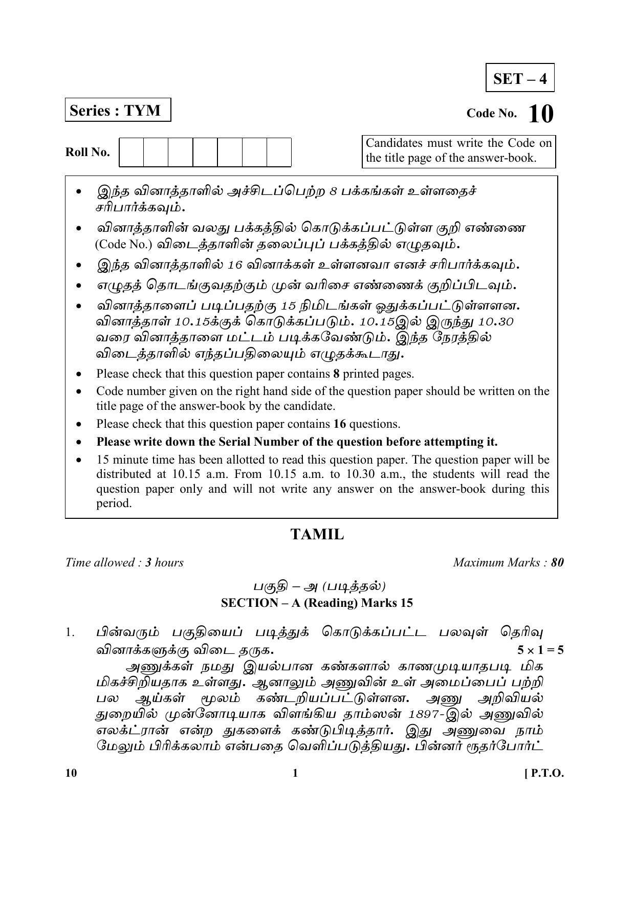 CBSE Class 10 10 (Tamil) 2018 Question Paper - Page 1