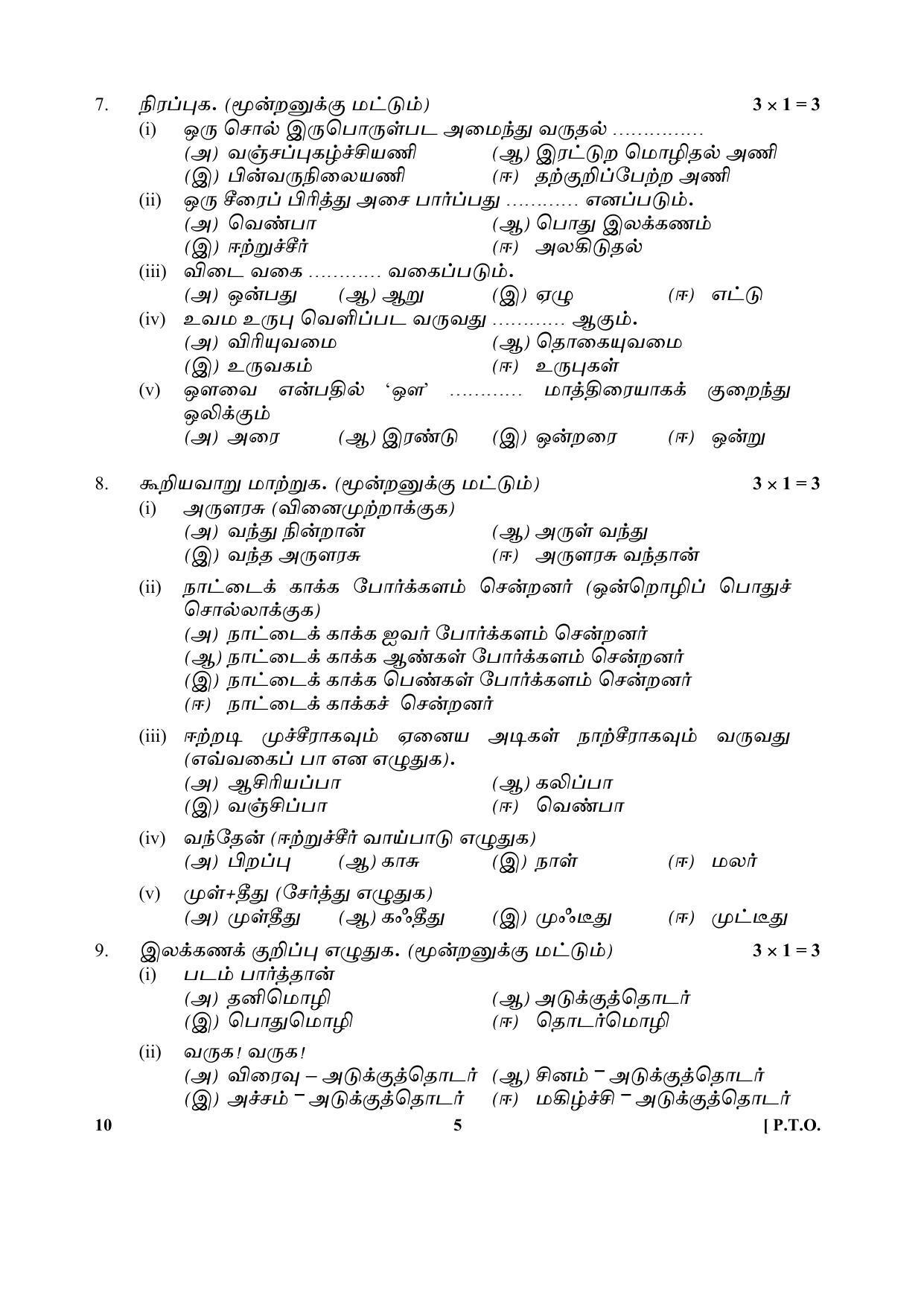 CBSE Class 10 10 (Tamil) 2018 Question Paper - Page 5