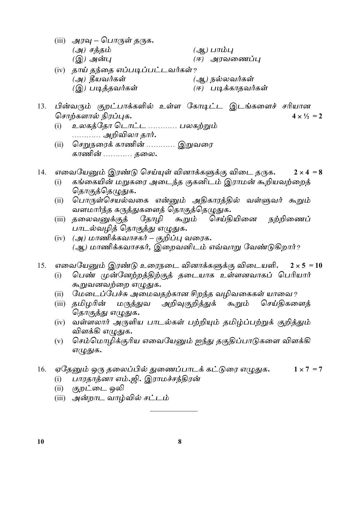 CBSE Class 10 10 (Tamil) 2018 Question Paper - Page 8