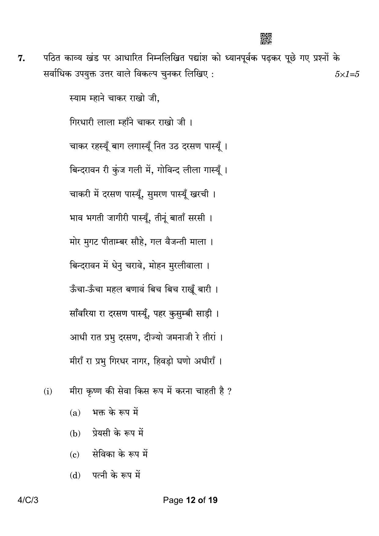 CBSE Class 10 4-3 Hindi B 2023 (Compartment) Question Paper - Page 12