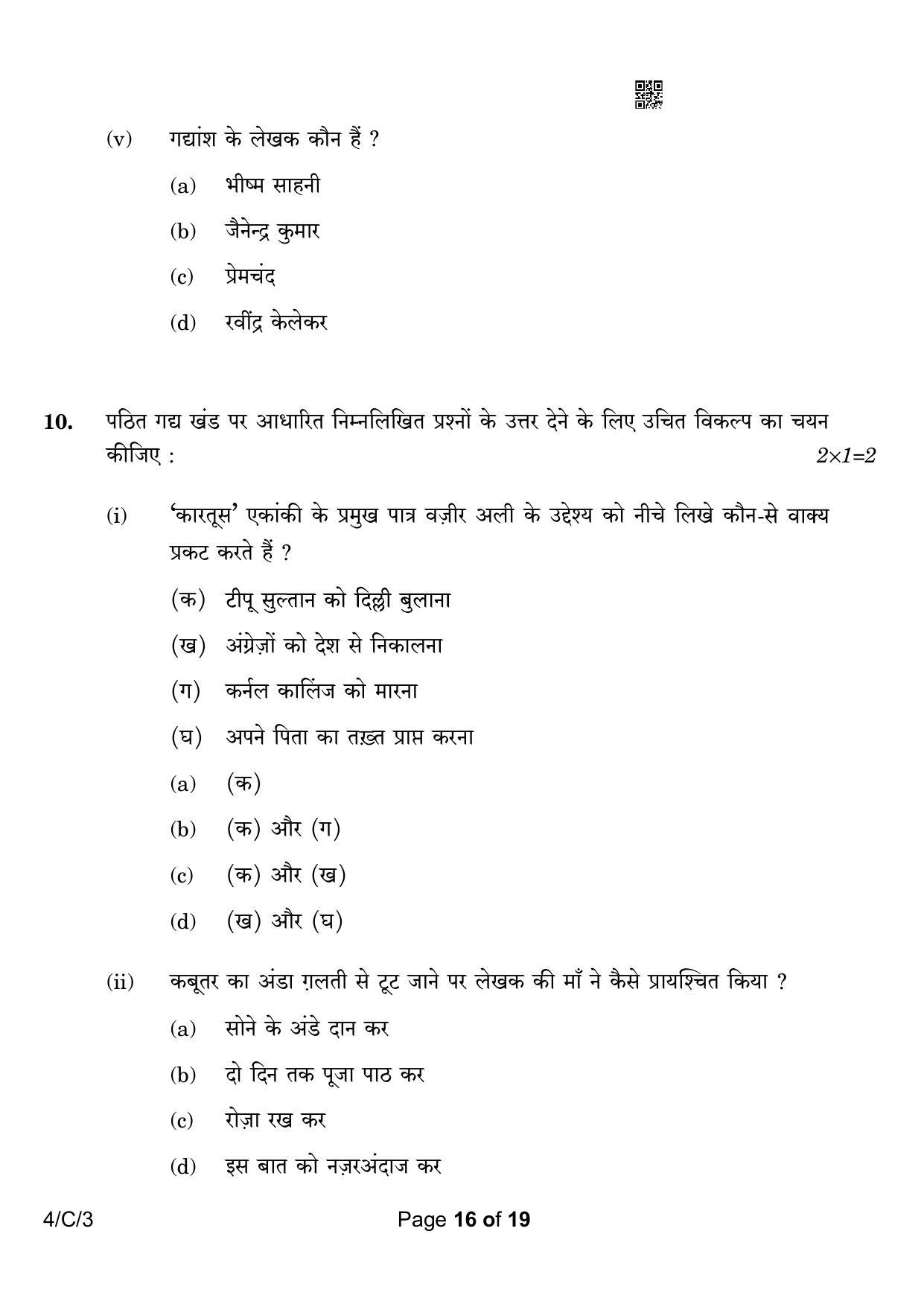 CBSE Class 10 4-3 Hindi B 2023 (Compartment) Question Paper - Page 16