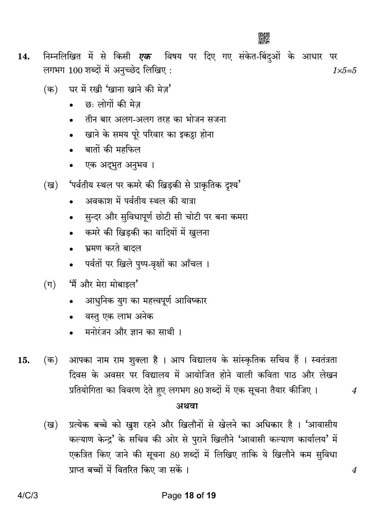 CBSE Class 10 4-3 Hindi B 2023 (Compartment) Question Paper - Page 18