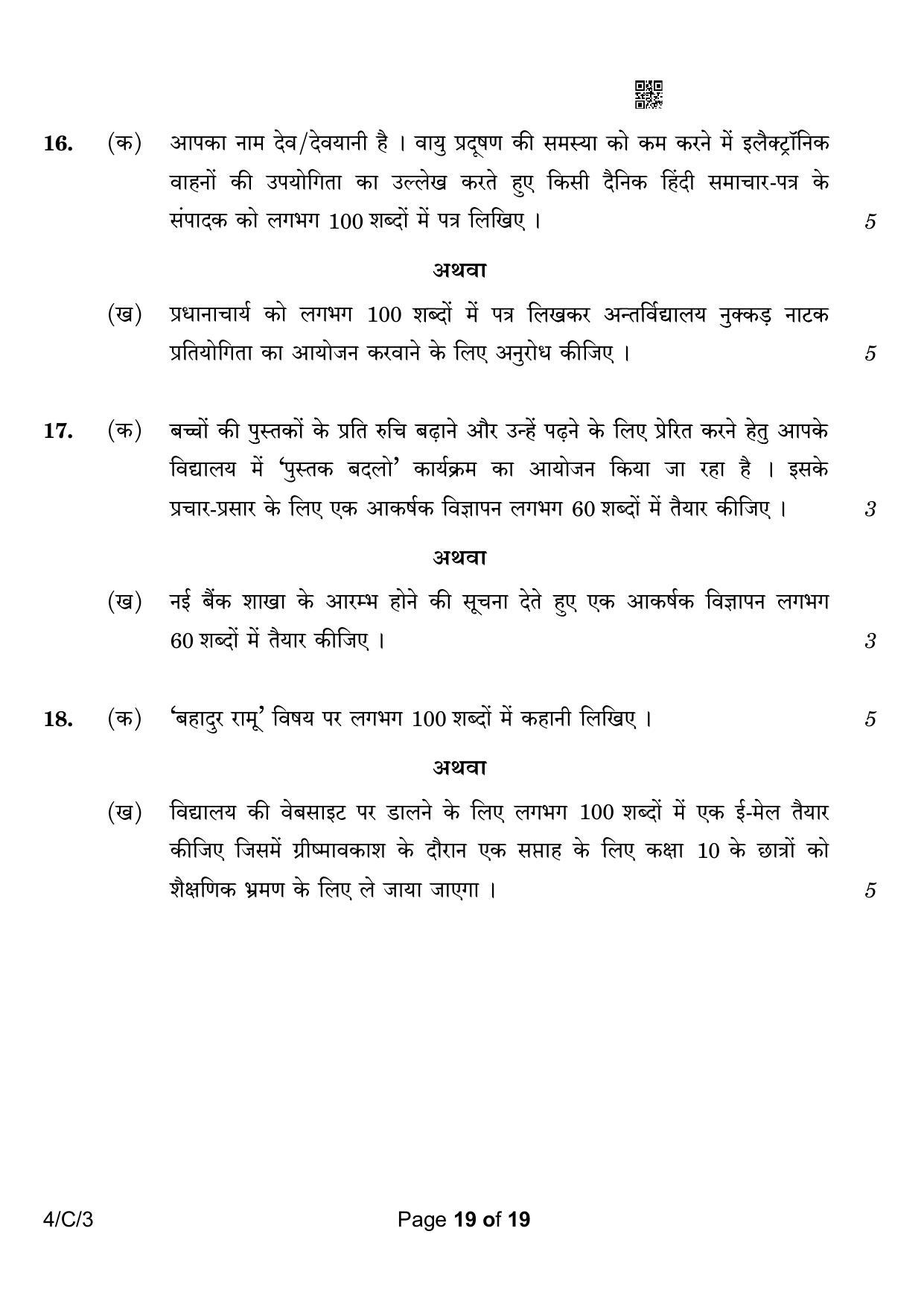 CBSE Class 10 4-3 Hindi B 2023 (Compartment) Question Paper - Page 19
