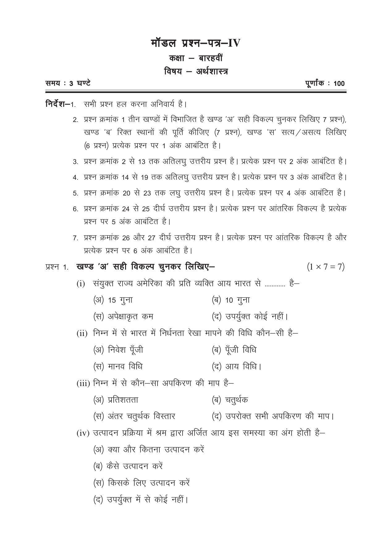 CGSOS Class 12 Model Question Paper - Economics - IV - Page 1