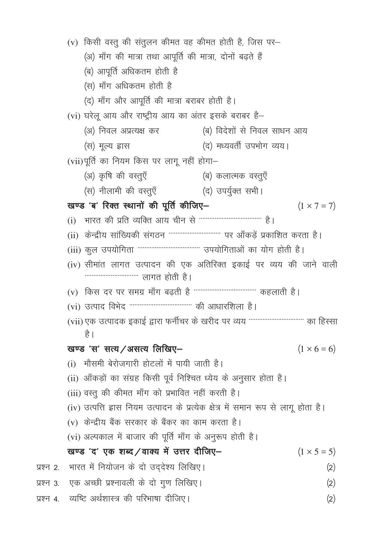 CGSOS Class 12 Model Question Paper - Economics - IV - Page 2