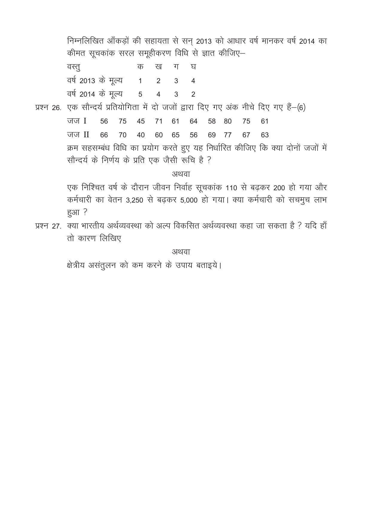 CGSOS Class 12 Model Question Paper - Economics - IV - Page 4