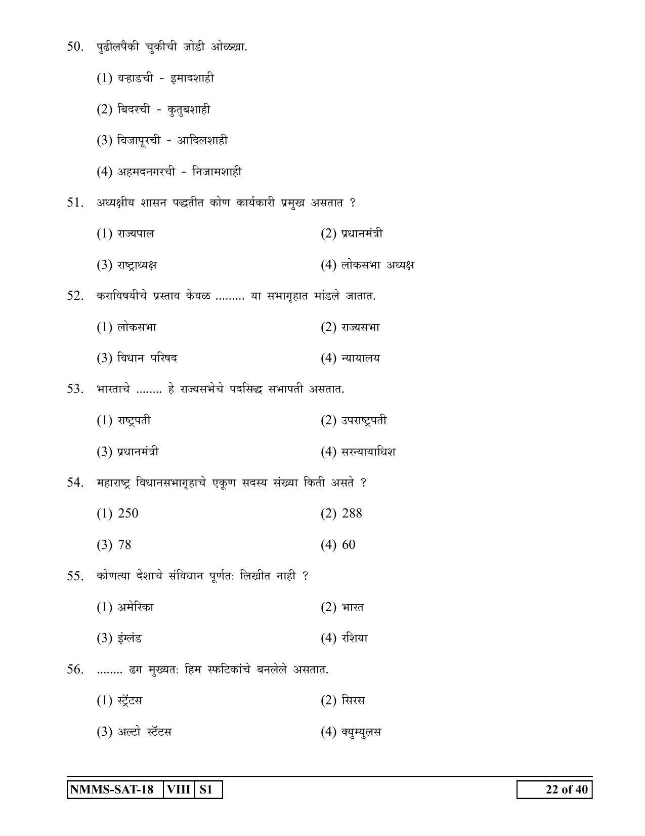 SAT MARATHI 2018-19 Class 8 Maharashtra NMMS Question Papers - Page 22