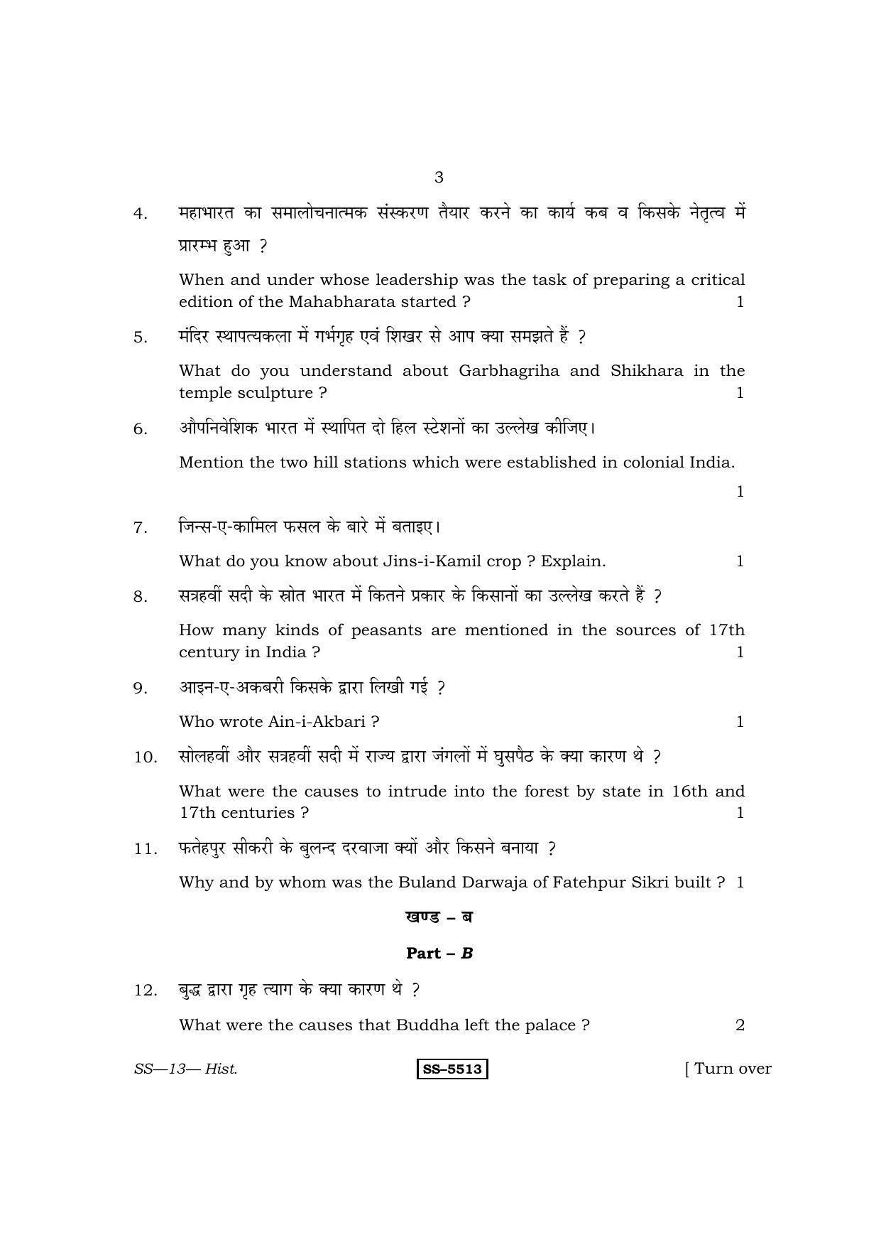 RBSE Class 12 2014 History Question Paper - Page 3