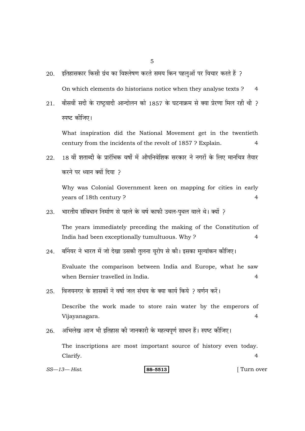 RBSE Class 12 2014 History Question Paper - Page 5