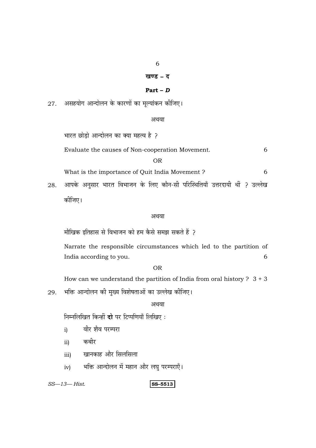 RBSE Class 12 2014 History Question Paper - Page 6