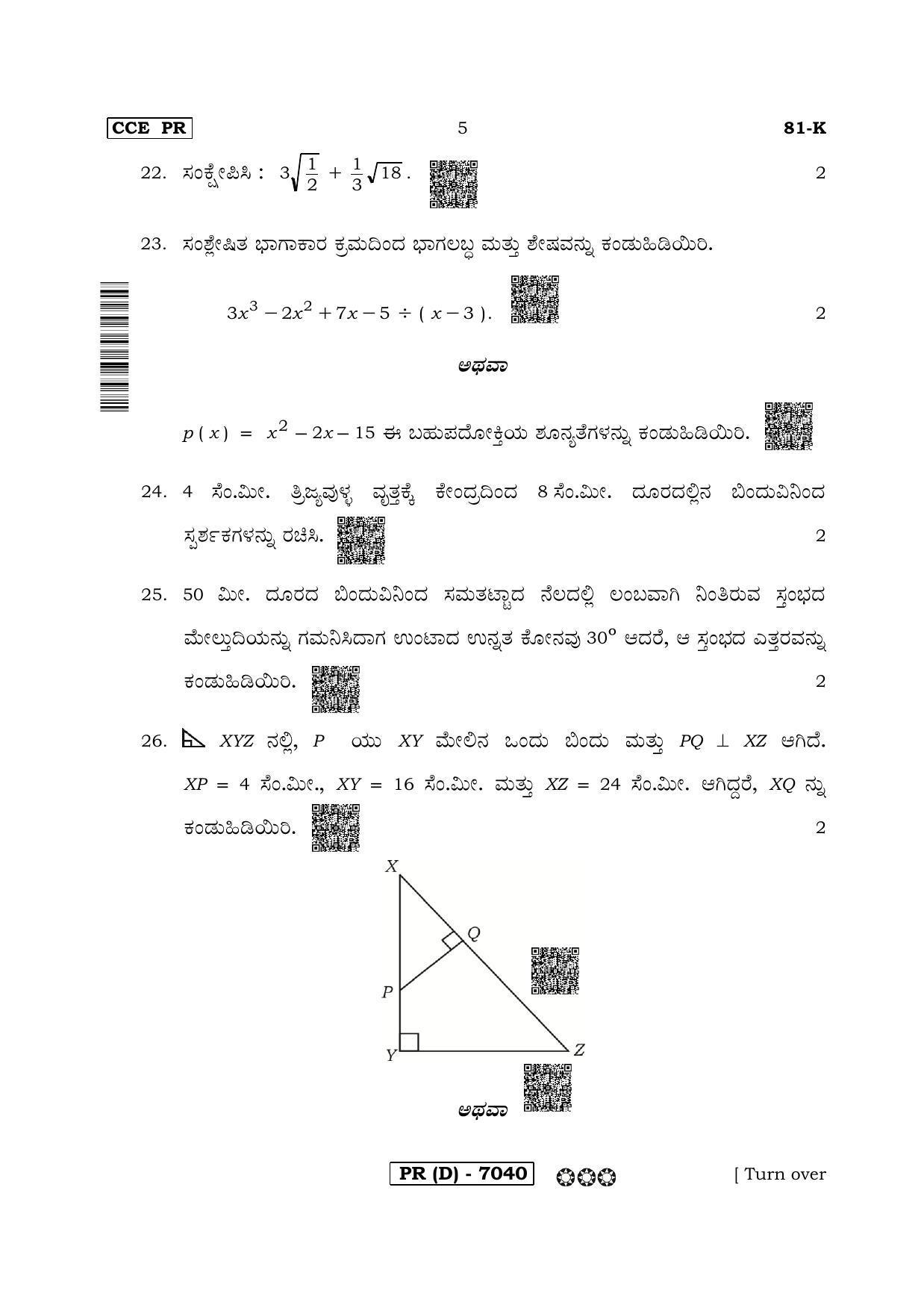 Karnataka SSLC Maths - KANNADA (81K-D Version) March/April 2019 Question Paper - Page 5
