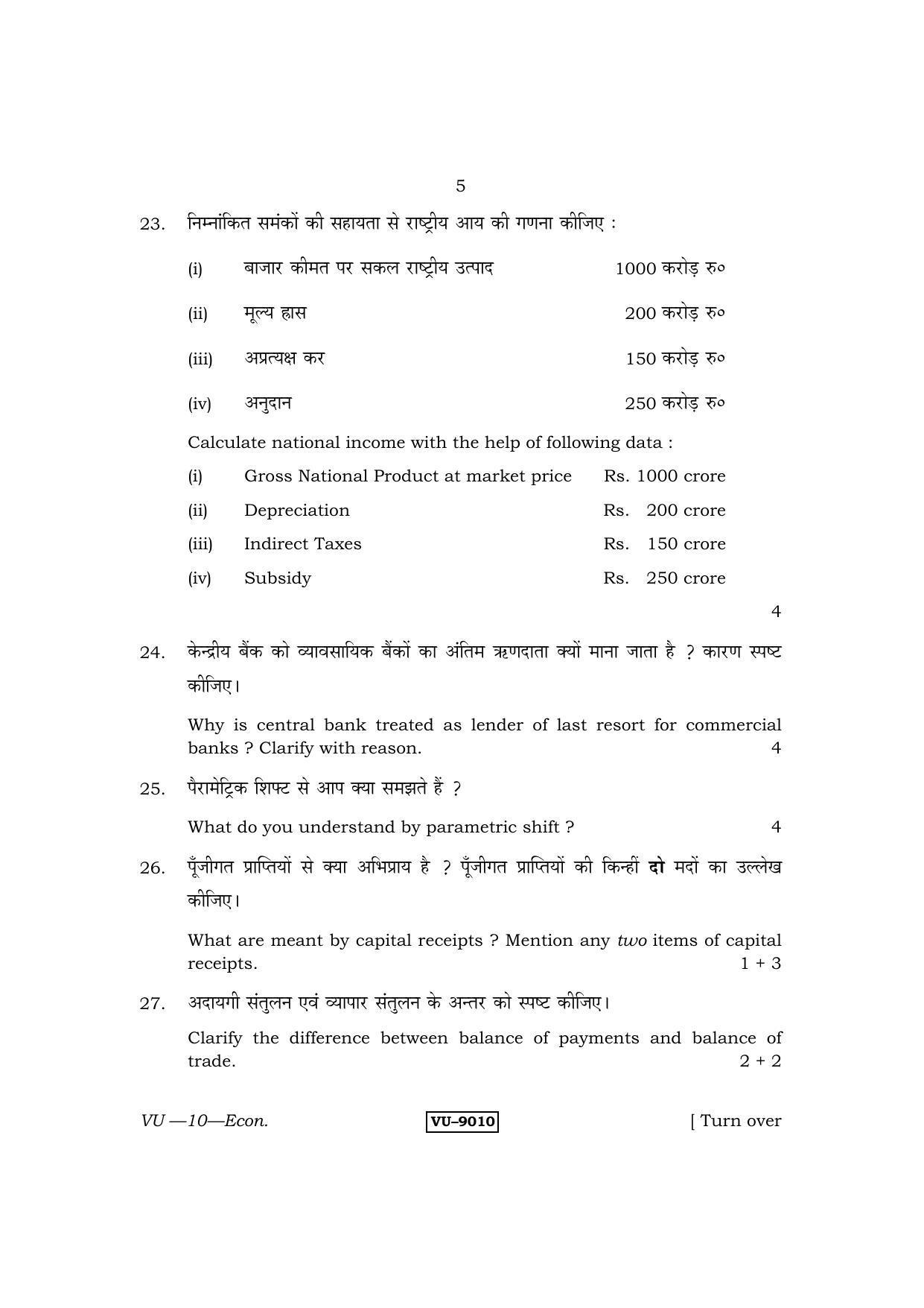 RBSE 2015 Economics Varishtha Upadhyay Question Paper - Page 5
