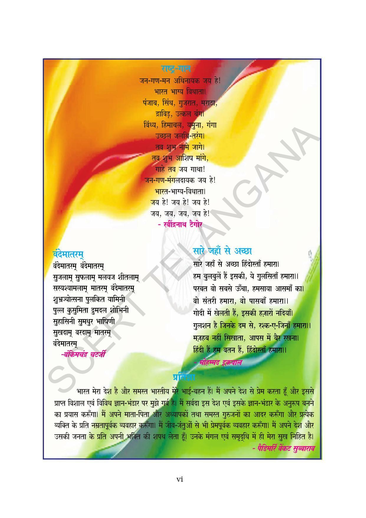TS SCERT Class 8 First Language (Hindi Medium) Text Book - Page 8