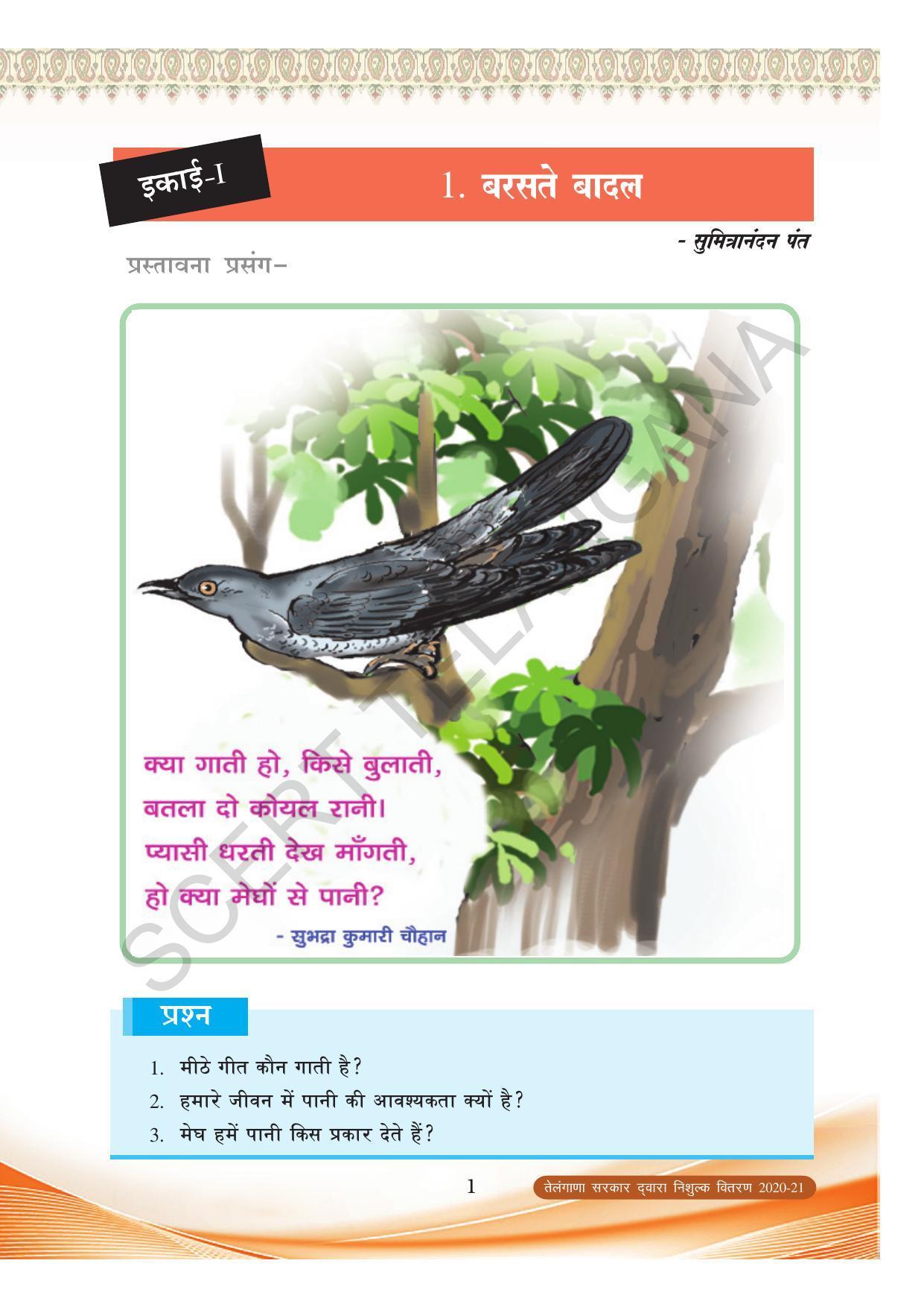 TS SCERT Class 8 First Language (Hindi Medium) Text Book - Page 13