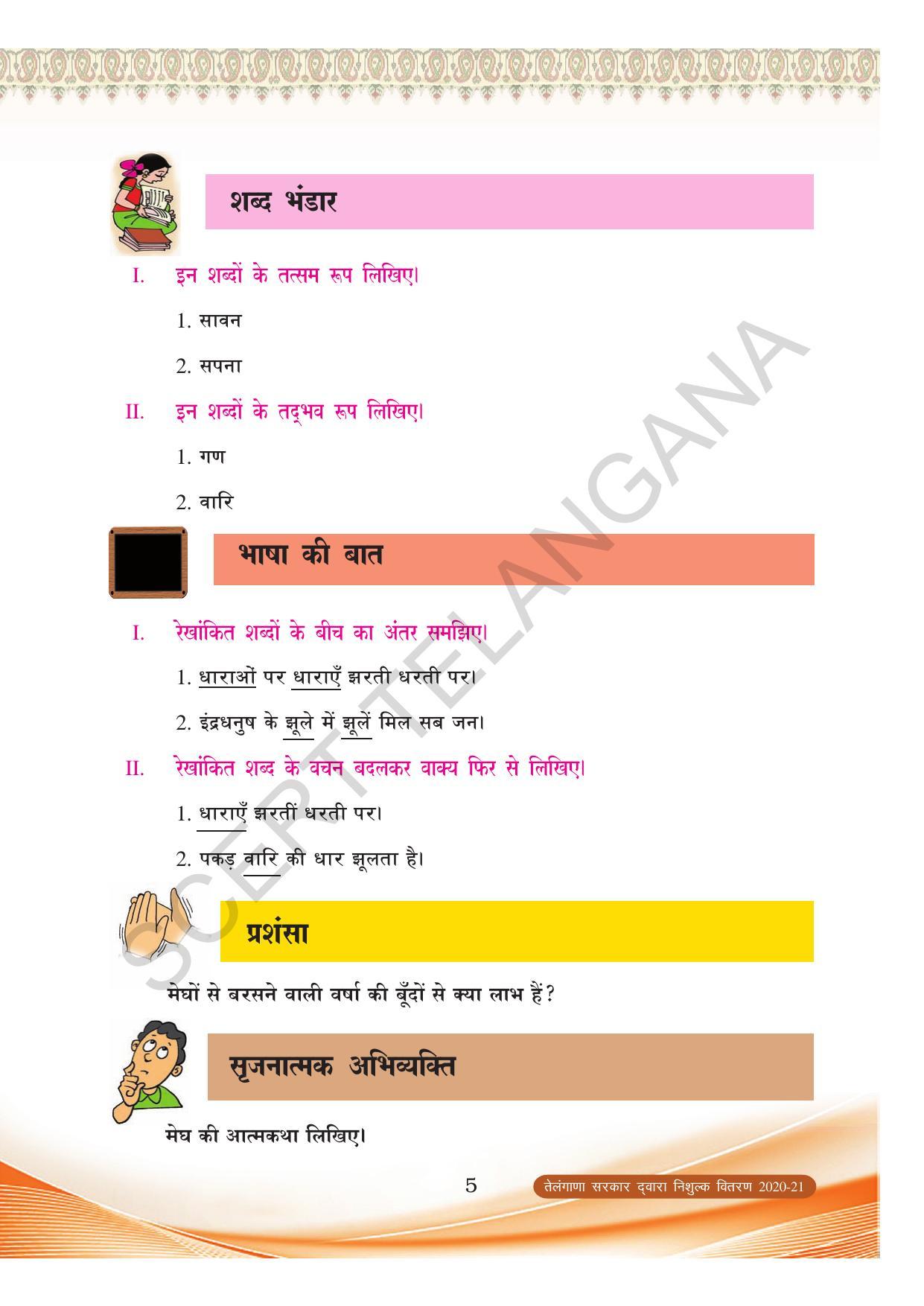 TS SCERT Class 8 First Language (Hindi Medium) Text Book - Page 17