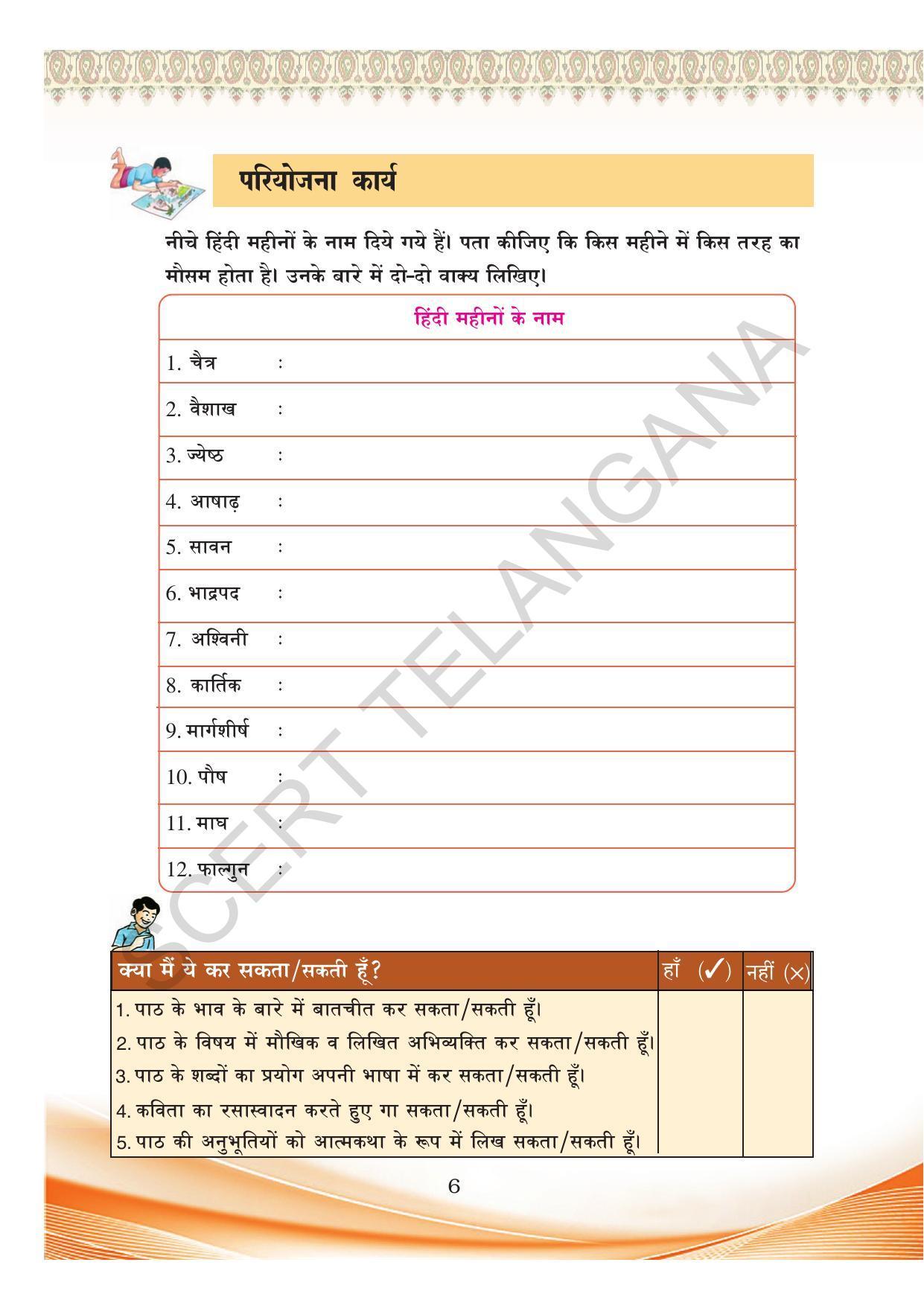 TS SCERT Class 8 First Language (Hindi Medium) Text Book - Page 18