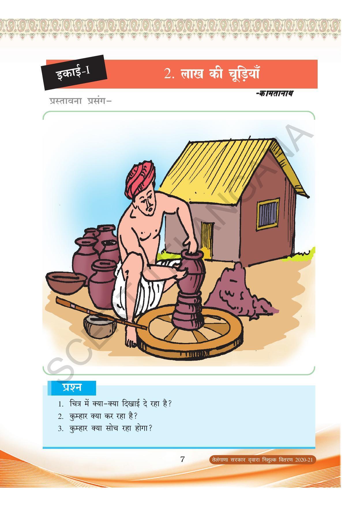 TS SCERT Class 8 First Language (Hindi Medium) Text Book - Page 19