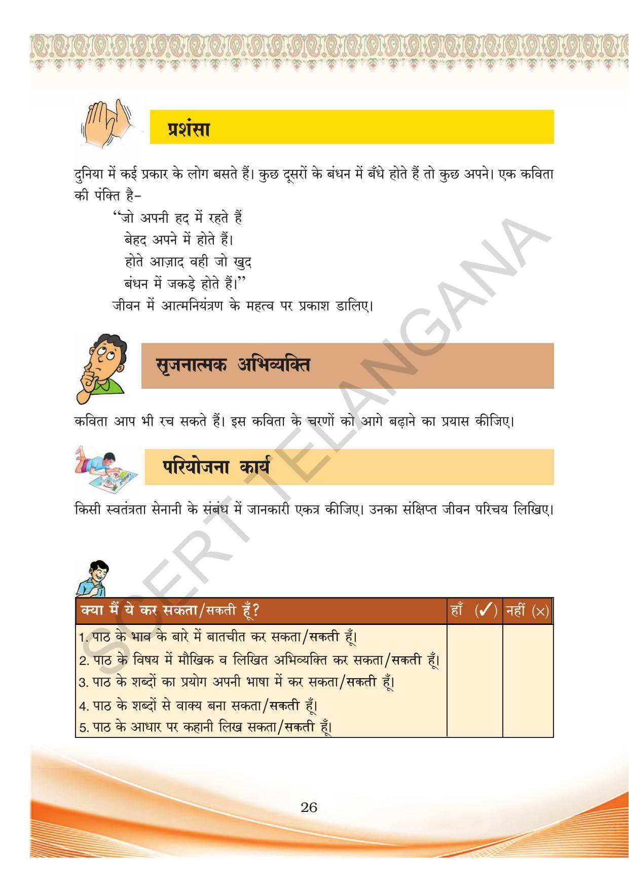 TS SCERT Class 8 First Language (Hindi Medium) Text Book - Page 38
