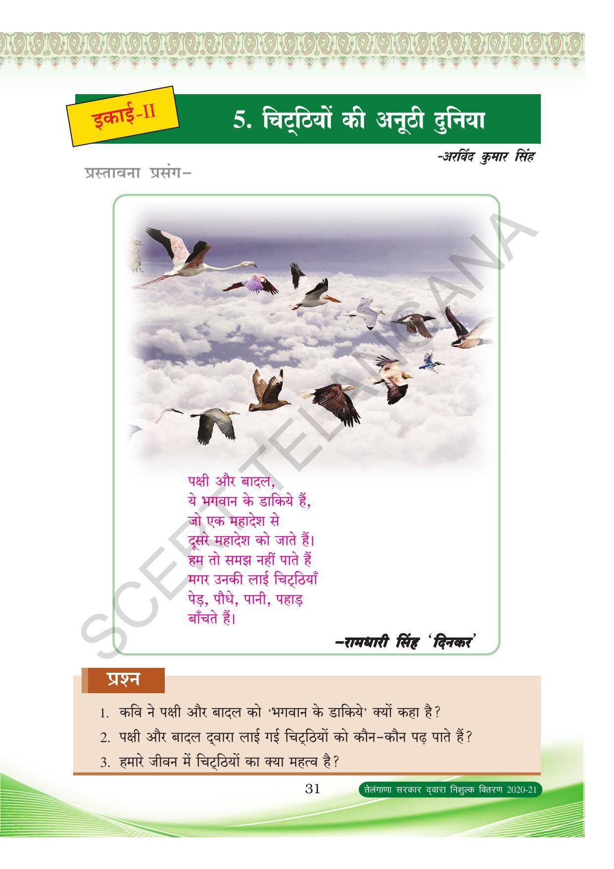 TS SCERT Class 8 First Language (Hindi Medium) Text Book - Page 43