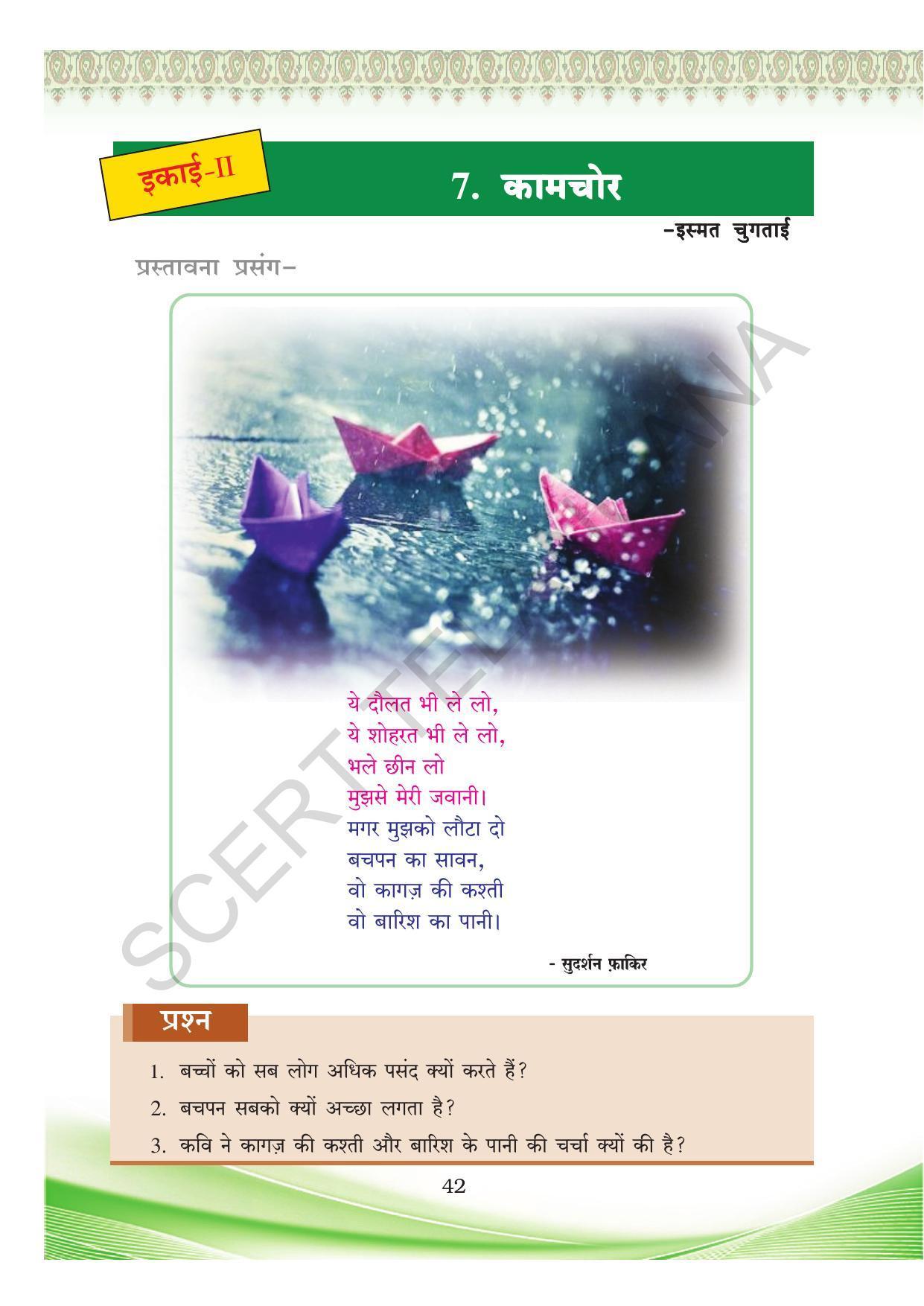 TS SCERT Class 8 First Language (Hindi Medium) Text Book - Page 54