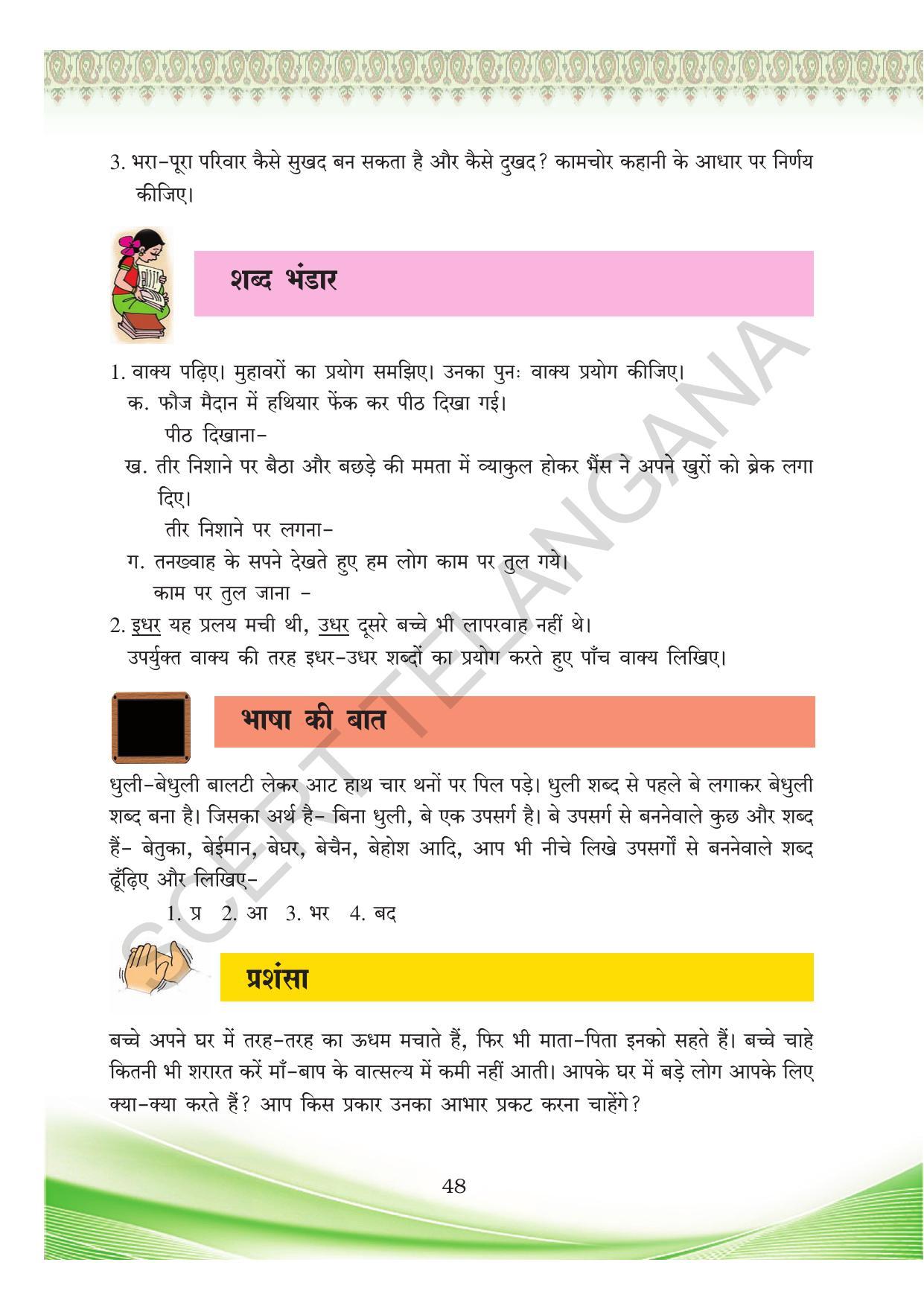 TS SCERT Class 8 First Language (Hindi Medium) Text Book - Page 60