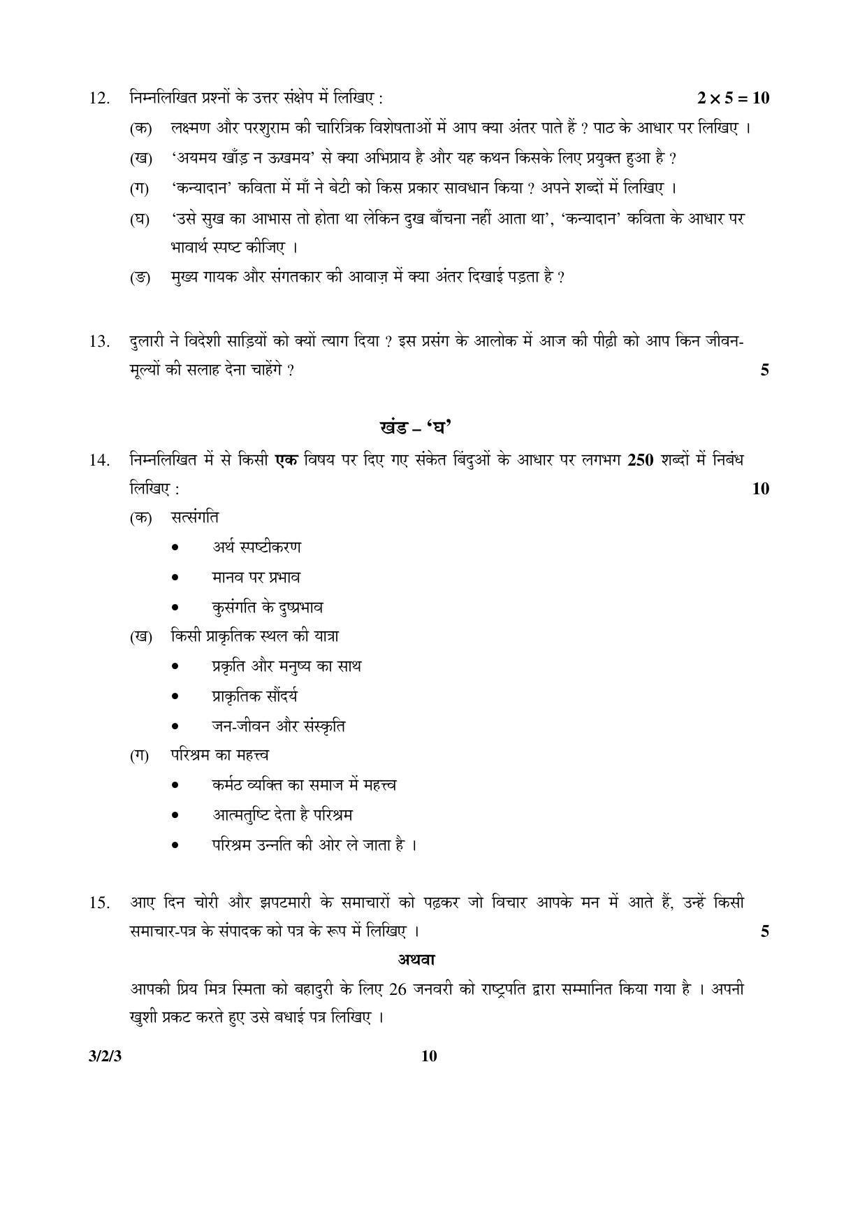CBSE Class 10 3-2-3  Hindi A 2016 Question Paper - Page 10