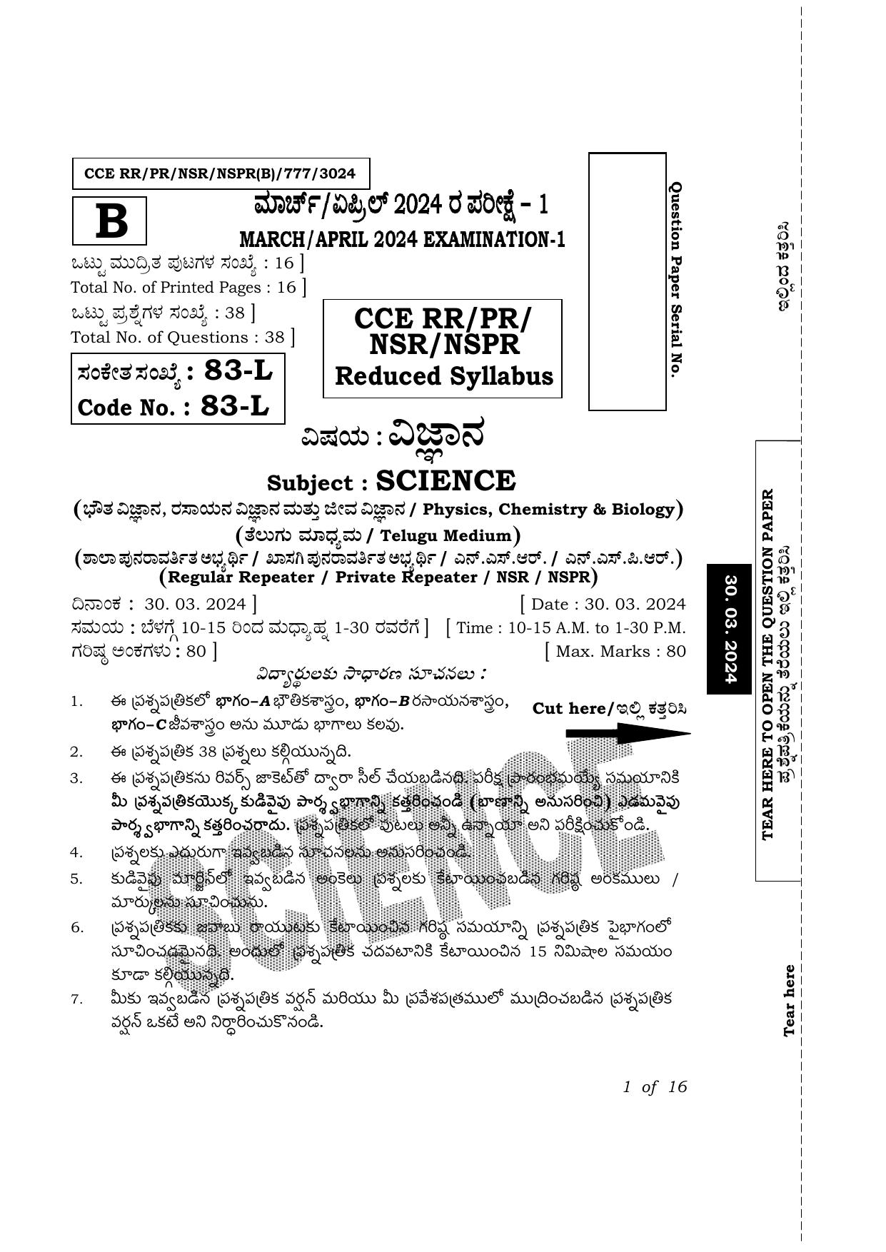 Karnataka SSLC Science (Telugu Medium) Exam 1 Question Paper 2024 (B Version) - Page 1