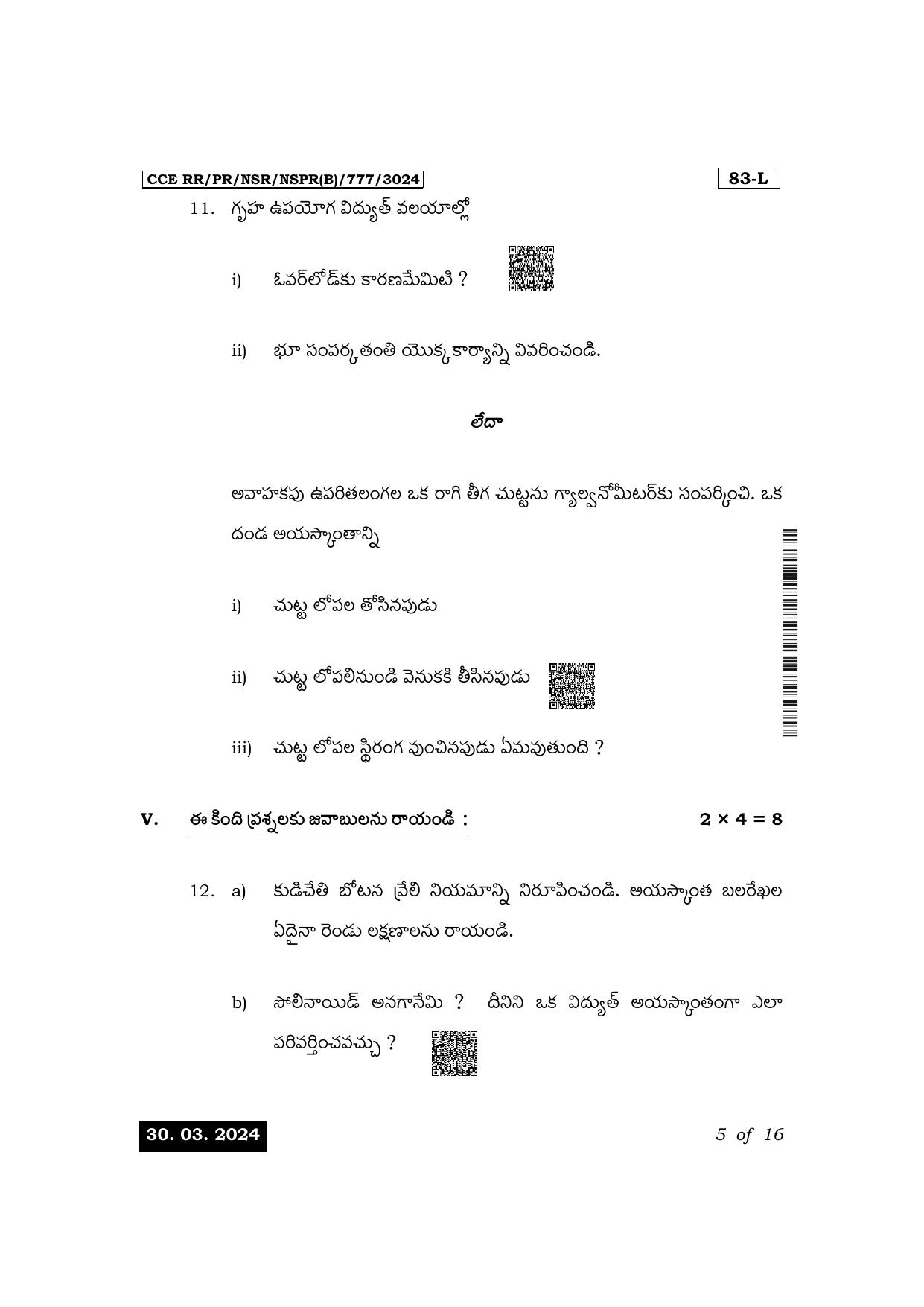 Karnataka SSLC Science (Telugu Medium) Exam 1 Question Paper 2024 (B Version) - Page 5