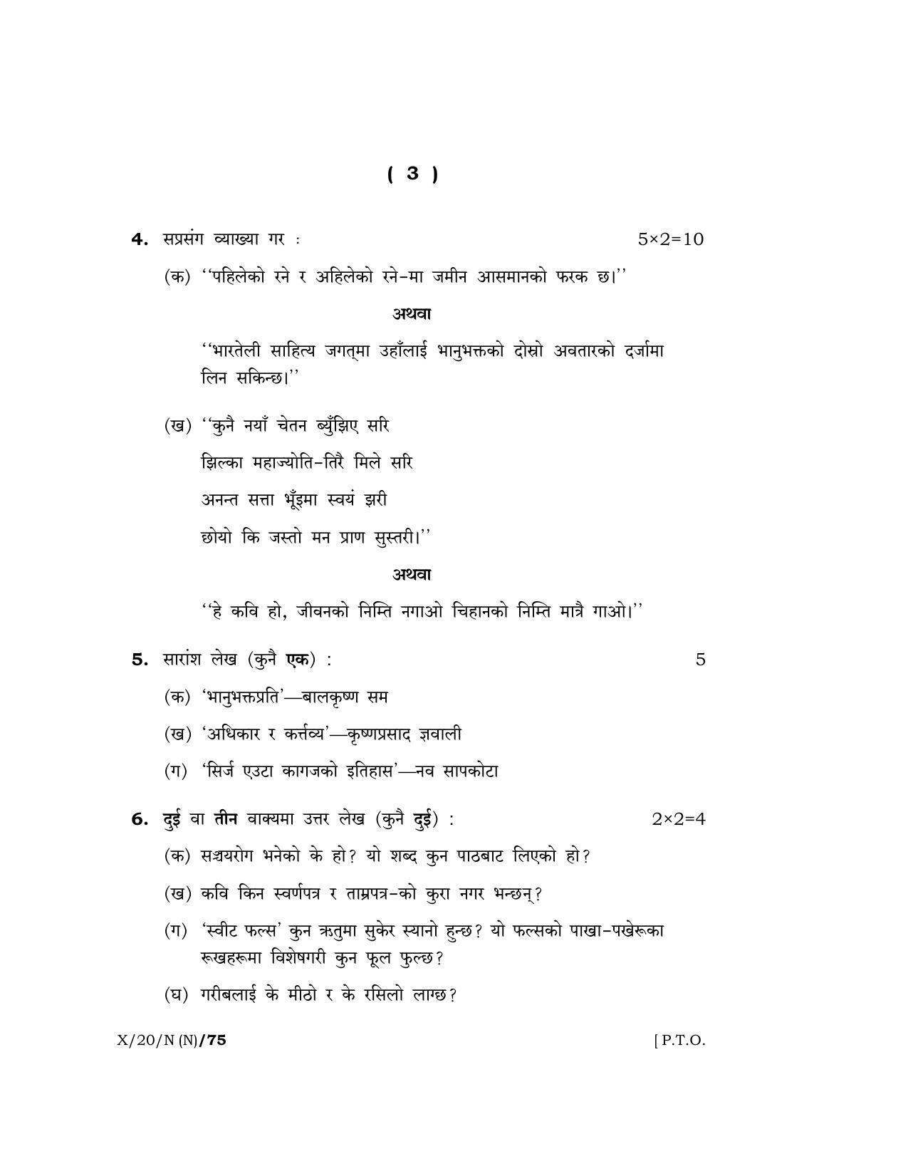 Meghalaya Board (MBOSE) Class 10 NEPALI ( INDIAN LANGUAGE) ( New Course ) 2020 Question Paper - Page 3